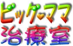ＢＩＧ☆ＭＡＭＡ治療室は神奈川県の小田原市にあります。